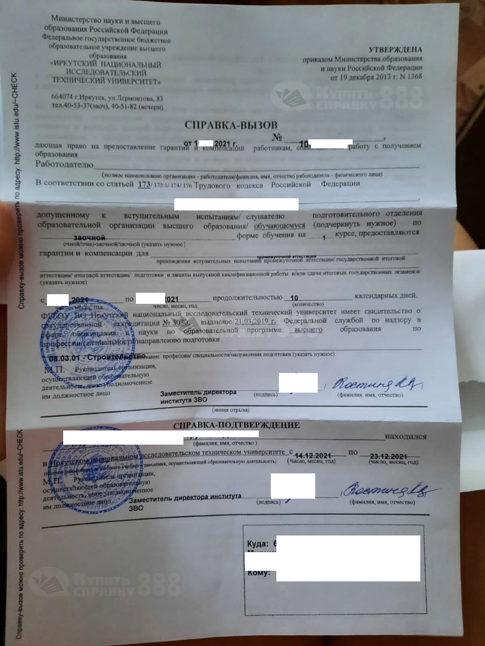 Справка-вызов на сессию из ИрНИТУ (2021 г.)